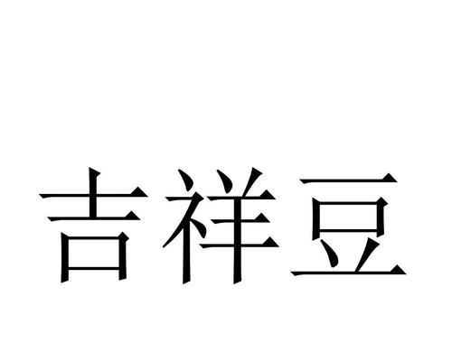 吉祥豆的花语是什么？