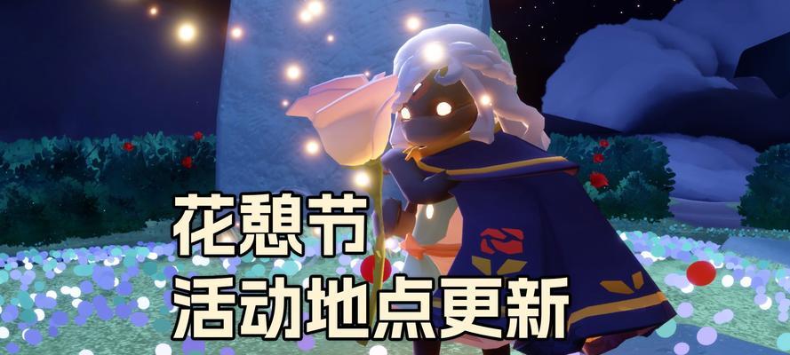 光遇花憩节是什么？它的含义是什么？