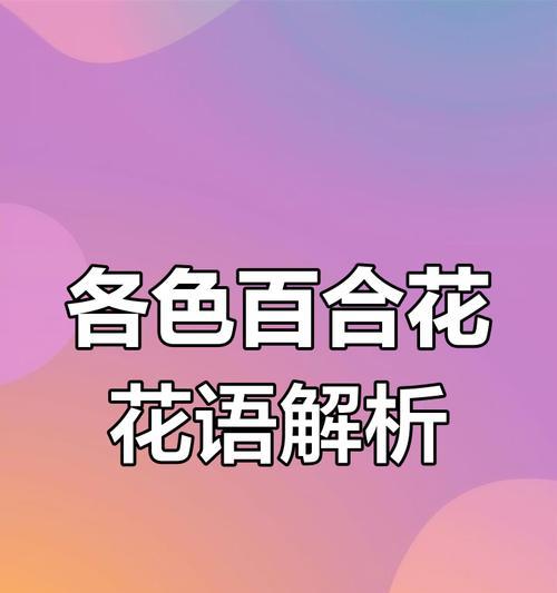 百合花在不同情节中的意义是什么？它有哪些特别的寓意？