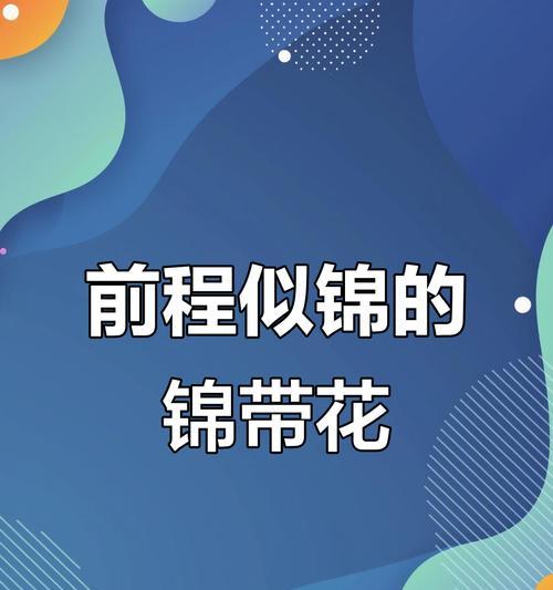 哪种花寓意平安健康前程似锦？平安健康前程似锦的花语是什么？
