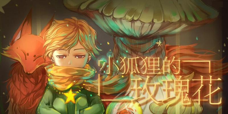 玫瑰花和小狐狸的爱情寓意是什么？
